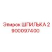 2900097400 ШПИЛЬКА Epiroc