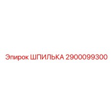 2900099300 ШПИЛЬКА Epiroc