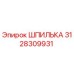 3128309931 ШПИЛЬКА Epiroc