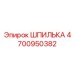 4700950382 ШПИЛЬКА Epiroc