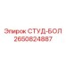 2650824887 СТУД-БОЛ Epiroc
