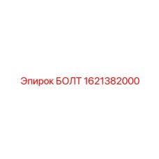 1621382000 БОЛТ Epiroc