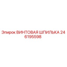 246195598 ВИНТОВАЯ ШПИЛЬКА Epiroc