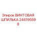 246195598 ВИНТОВАЯ ШПИЛЬКА Epiroc
