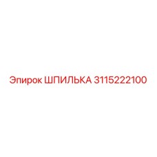 3115222100 ШПИЛЬКА Epiroc