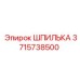 3715738500 ШПИЛЬКА Epiroc