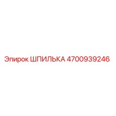 4700939246 Шпилька Epiroc