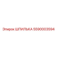 5590003594 ШПИЛЬКА Epiroc