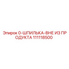 111118500 Шпилька Epiroc