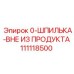 111118500 Шпилька Epiroc