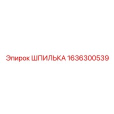 1636300539 ШПИЛЬКА Epiroc