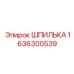 1636300539 ШПИЛЬКА Epiroc