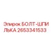 2653341533 БОЛТ-ШПИЛЬКА Epiroc