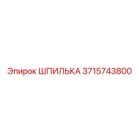 3715743800 ШПИЛЬКА Epiroc