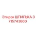 3715743800 ШПИЛЬКА Epiroc