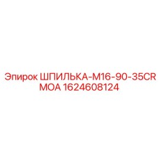Высокопрочная шпилька для бурового оборудования Epiroc артикул 1624608124
