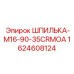 Высокопрочная шпилька для бурового оборудования Epiroc артикул 1624608124
