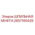 2657165425 ШПИЛЬНАЯ МУФТА Epiroc