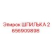 2656909898 ШПИЛЬКА Epiroc