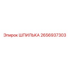 2656937303 ШПИЛЬКА Epiroc