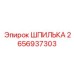 2656937303 ШПИЛЬКА Epiroc