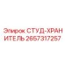 2657317257 СТУД-ХРАНИТЕЛЬ Epiroc