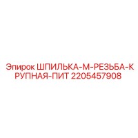 2205457908 ШПИЛЬКА-М-РЕЗЬБА-КРУПНАЯ-ПИТ Epiroc