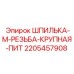 Шпилька М-резьба Epiroc артикул 2205457908