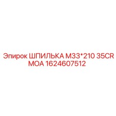 Шпилька M33*210 35CRMOA 1624607512 Epiroc