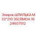 Шпилька M33*210 35CRMOA 1624607512 Epiroc