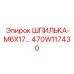 470W117430 ШПИЛЬКА-M6X17 Epiroc