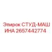 2657442774 СТУД-МАШИНА Epiroc