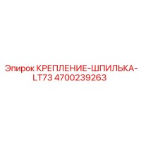 4700239263 КРЕПЛЕНИЕ ШПИЛЬКА LT73 (Epiroc)