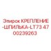 4700239263 КРЕПЛЕНИЕ ШПИЛЬКА LT73 (Epiroc)