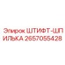 2657055428 ШТИФТ-ШПИЛЬКА Epiroc