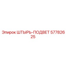 57782625 ШТЫРЬ-ПОДВЕТ Epiroc