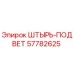 57782625 ШТЫРЬ-ПОДВЕТ Epiroc
