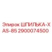 2900074500 ШПИЛЬКА-XAS-85 Epiroc