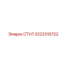 Оригинальный компонент СТУЛ 3222315722 Epiroc