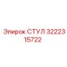 Оригинальный компонент СТУЛ 3222315722 Epiroc
