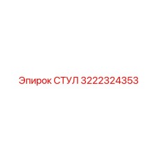 СТУЛ 3222324353 (Epiroc)