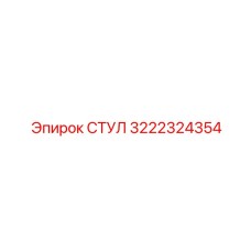 Оригинальная деталь СТУЛ 3222324354 производства Epiroc