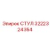 Оригинальная деталь СТУЛ 3222324354 производства Epiroc