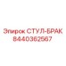 Оригинальная запасная часть СТУЛ-БРАК 8440362567