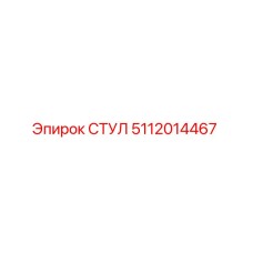 5112014467 СТУЛ Epiroc