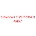 5112014467 СТУЛ Epiroc