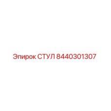 Запасная часть СТУЛ 8440301307 производителя Epiroc
