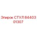 Запасная часть СТУЛ 8440301307 производителя Epiroc