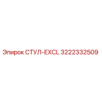 3222332509 СТУЛ-EXCL Epiroc