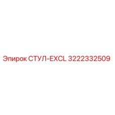 Оригинальная деталь СТУЛ-EXCL 3222332509 производителя Epiroc